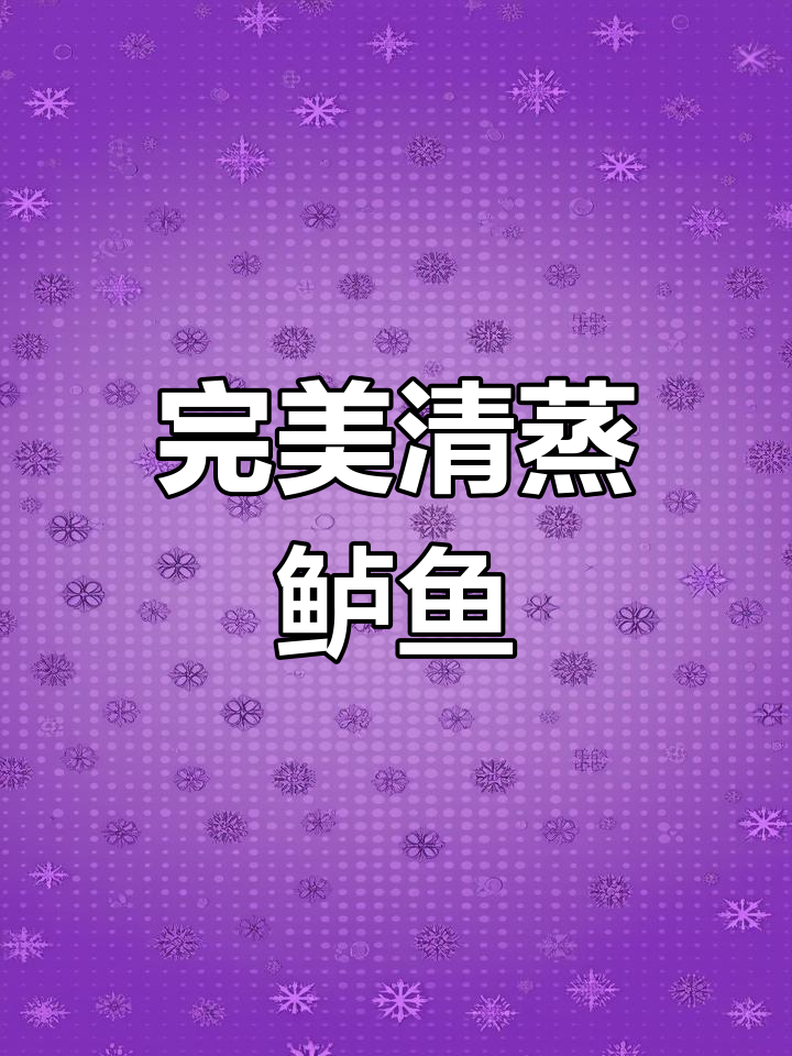 清蒸鲈鱼正确做法,鲜嫩无腥味