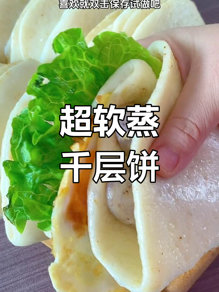 蒸千层饼,柔软美味,夹菜夹肉更香