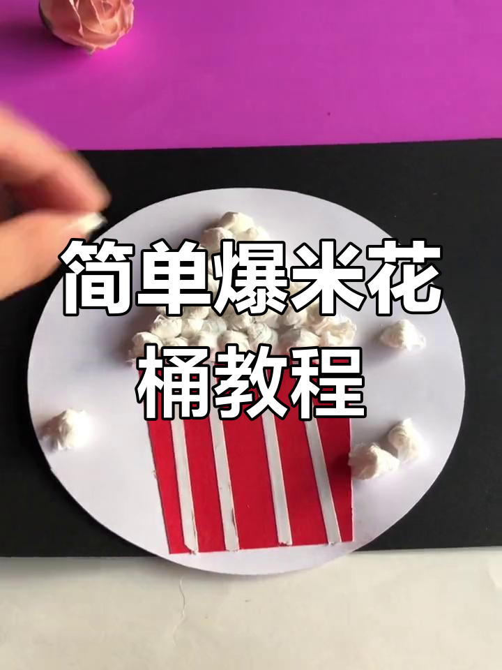 用彩纸和纸巾做爆米花桶,轻松DIY手工制作
