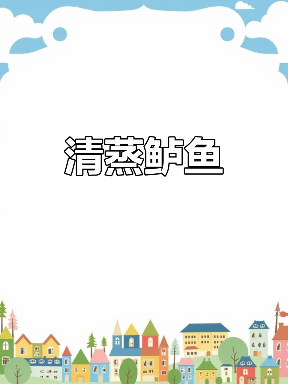 年夜饭必备!清蒸鲈鱼,鲜嫩美味寓意深