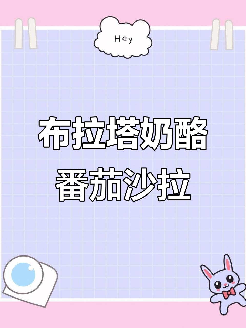 意大利布拉塔奶酪与有机番茄沙拉,健康又清爽!