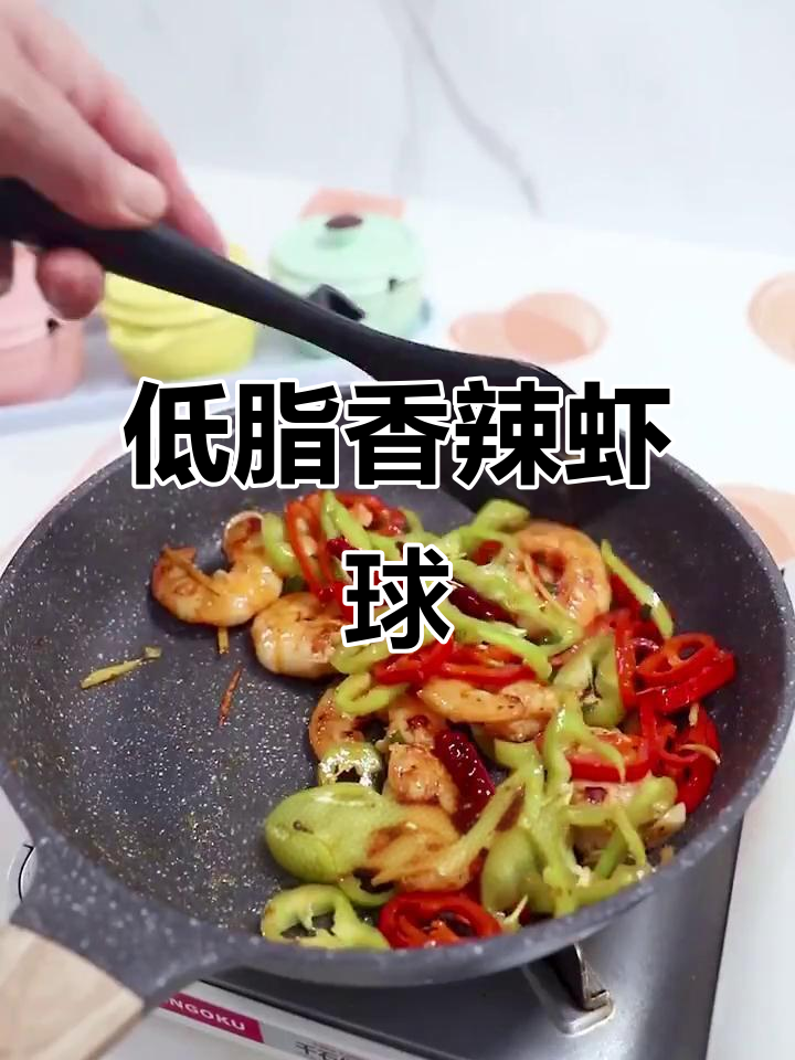 香辣虾球,低脂高蛋白减肥餐,做法超简单