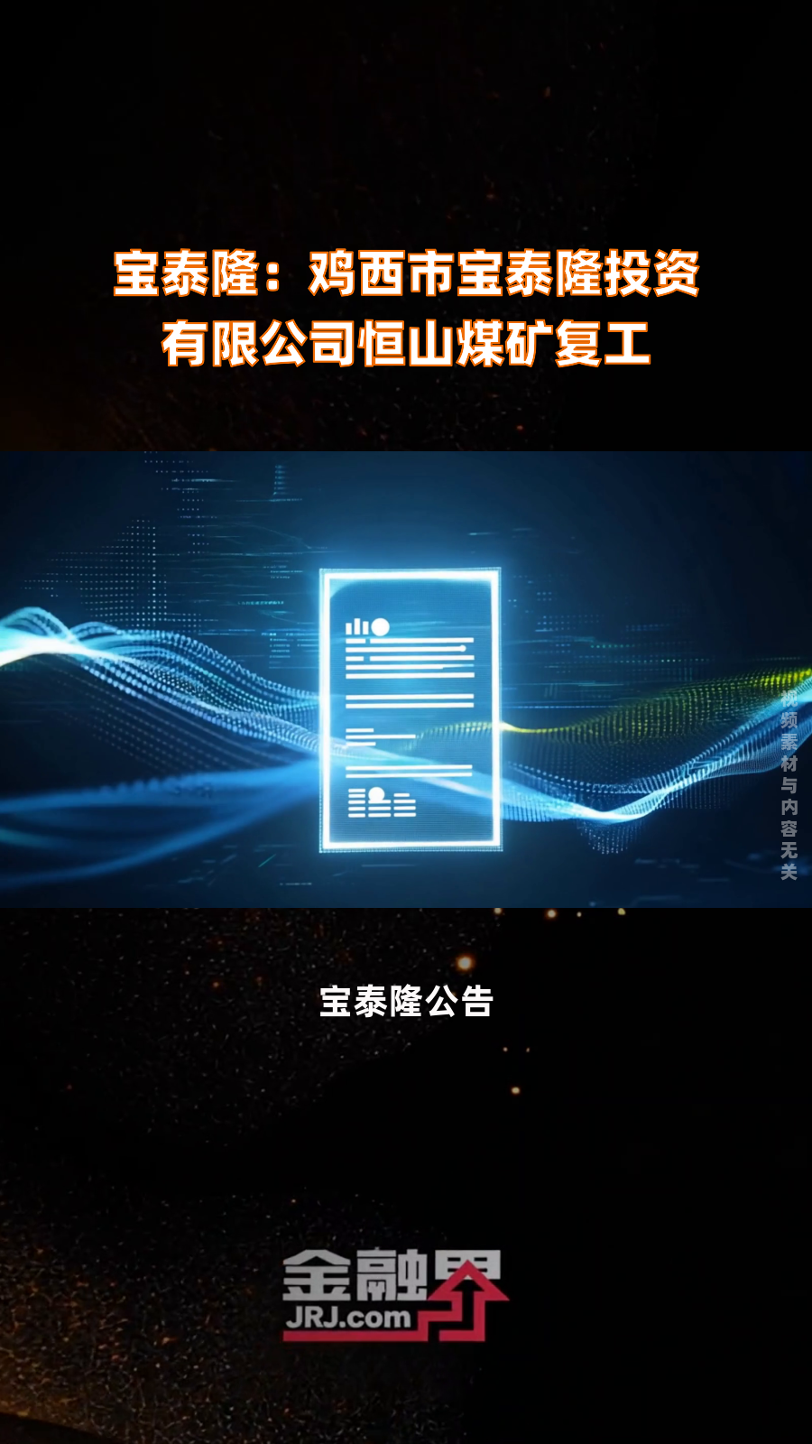 宝泰隆:鸡西市宝泰隆投资有限公司恒山煤矿复工|快报