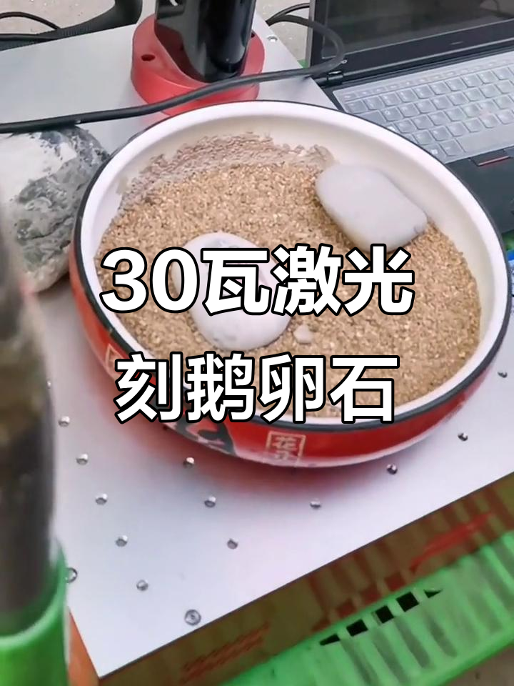 30瓦激光雕刻鹅卵石,效果惊艳!