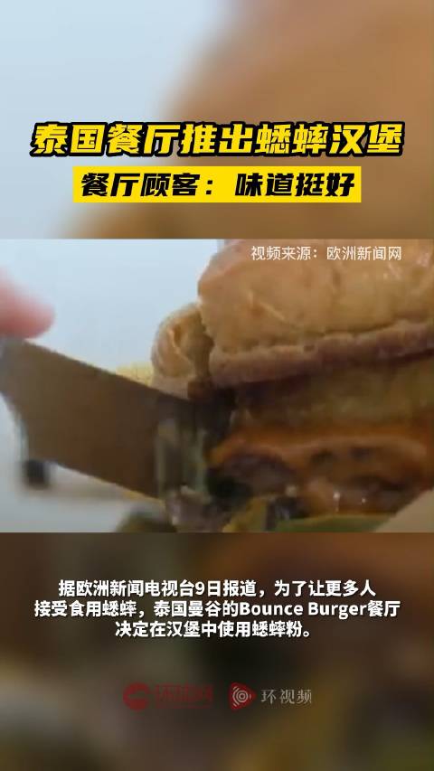 「泰国餐厅推出蟋蟀汉堡,餐厅顾客:味道挺好」随着气候变化的影响日益明显,昆虫被越来越多地纳