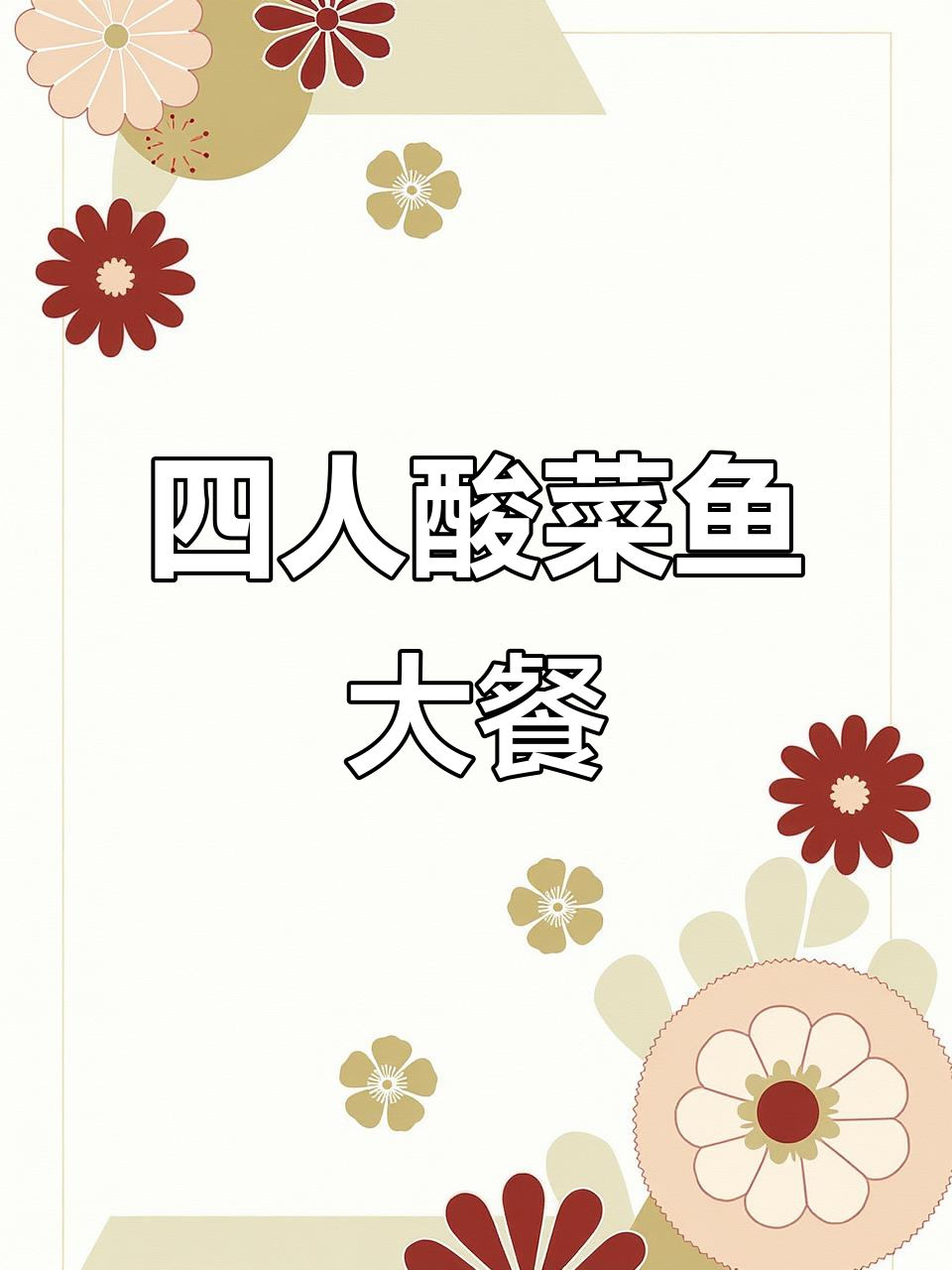 崇州老店酸菜鱼,四人吃超实惠