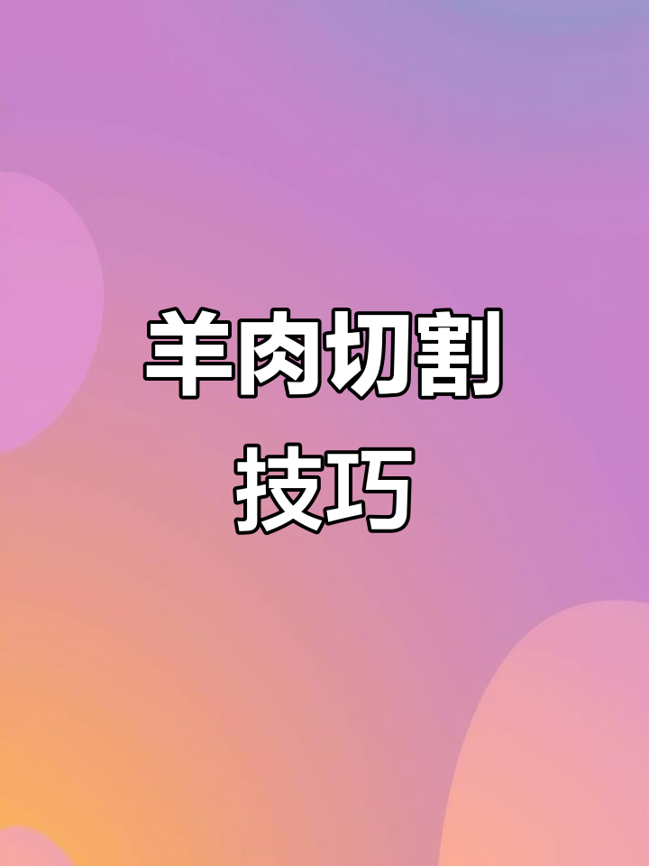 羊肉分割全流程,选对部位才好吃