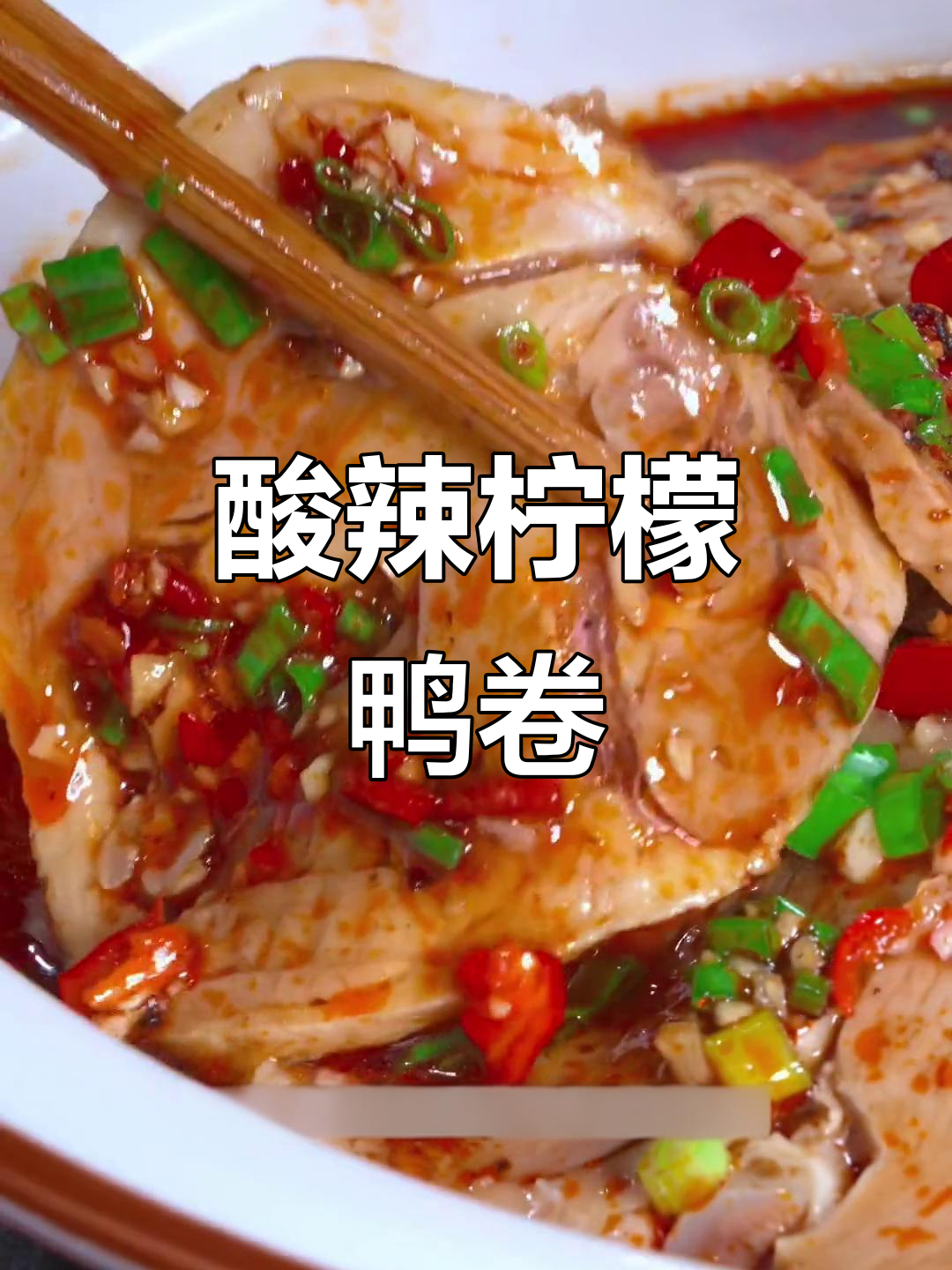 酸辣柠檬鸭卷,轻松去骨,夏日必备爽口美味
