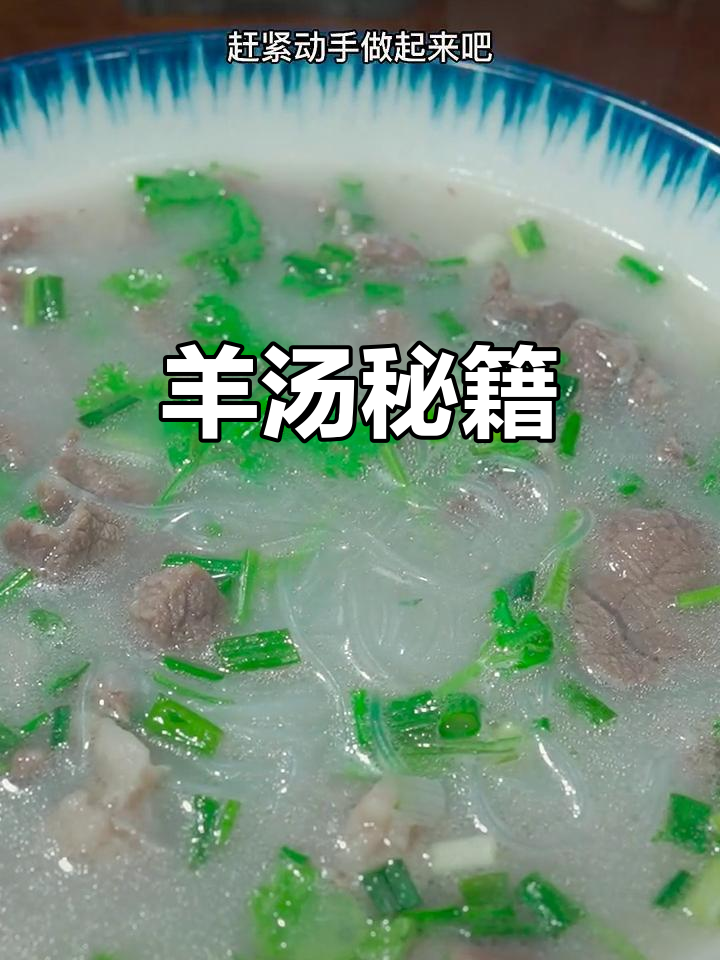 羊汤粉丝白如奶,秘诀大公开,鲜美十足,回味无穷!