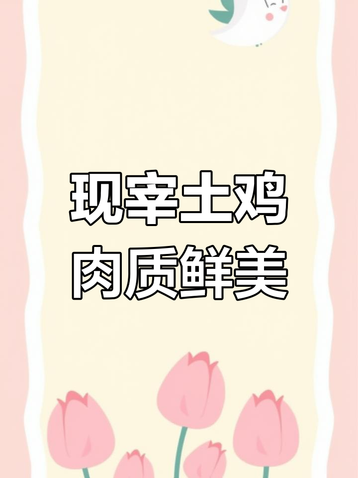 新鲜活鸡,现杀保证口感,肉质鲜嫩,放心食用!