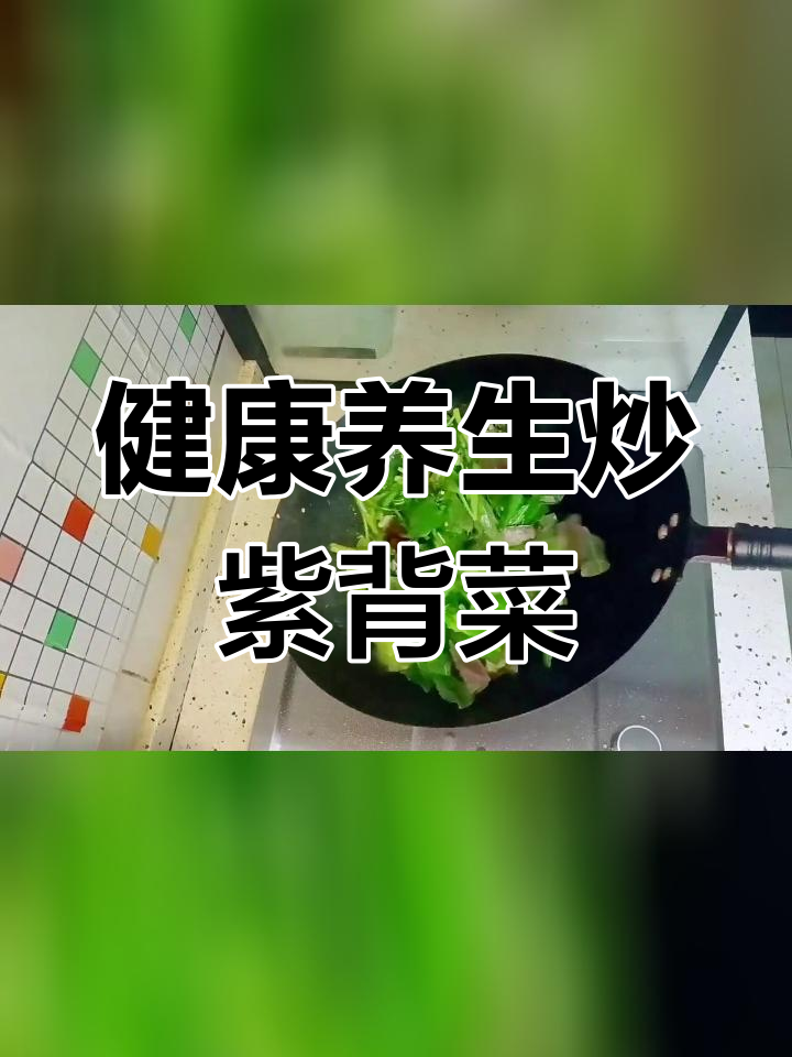 紫背菜的健康做法,简单又美味