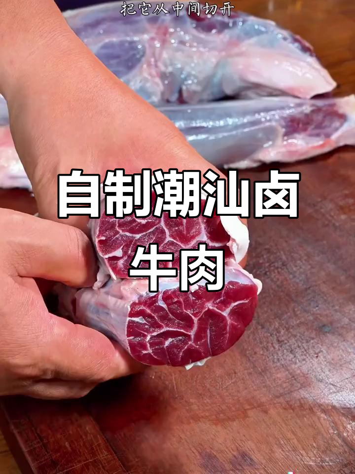 潮汕卤牛肉,家常味十足,轻松做一锅解馋美味