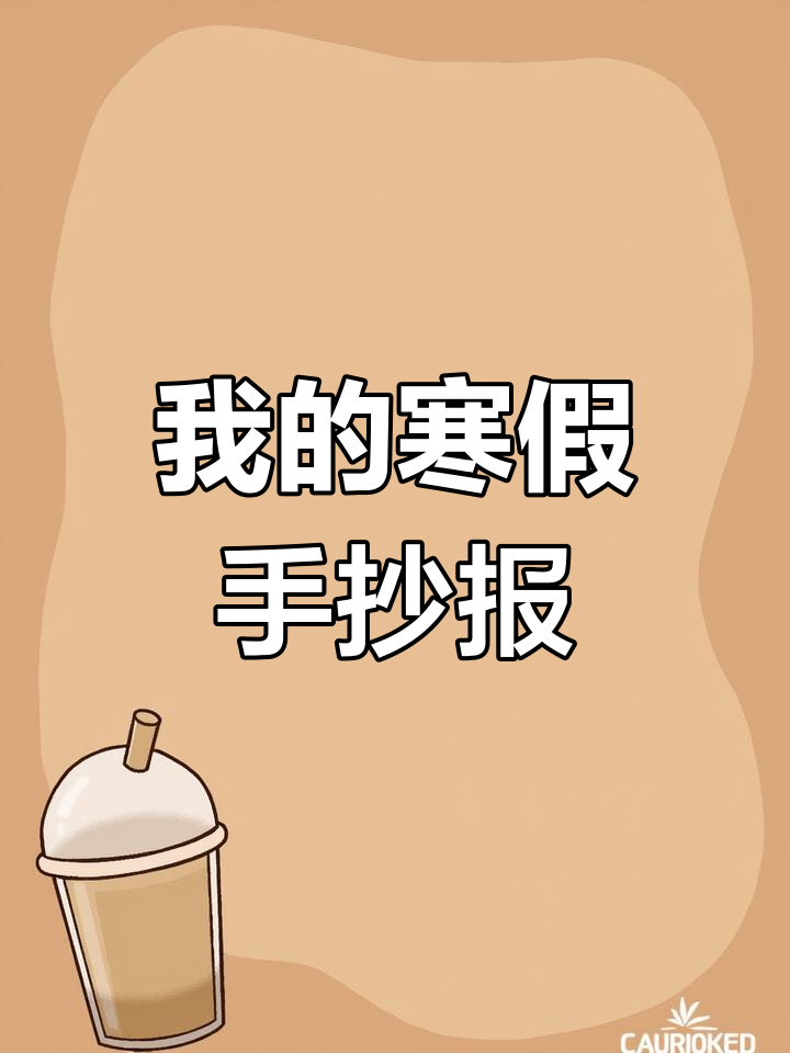 寒假生活手抄报,轻松完成英文版