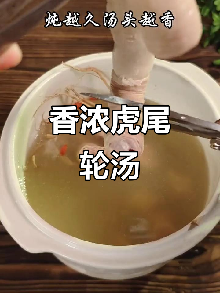 虎尾轮炖汤，香气扑鼻让人无法抗拒