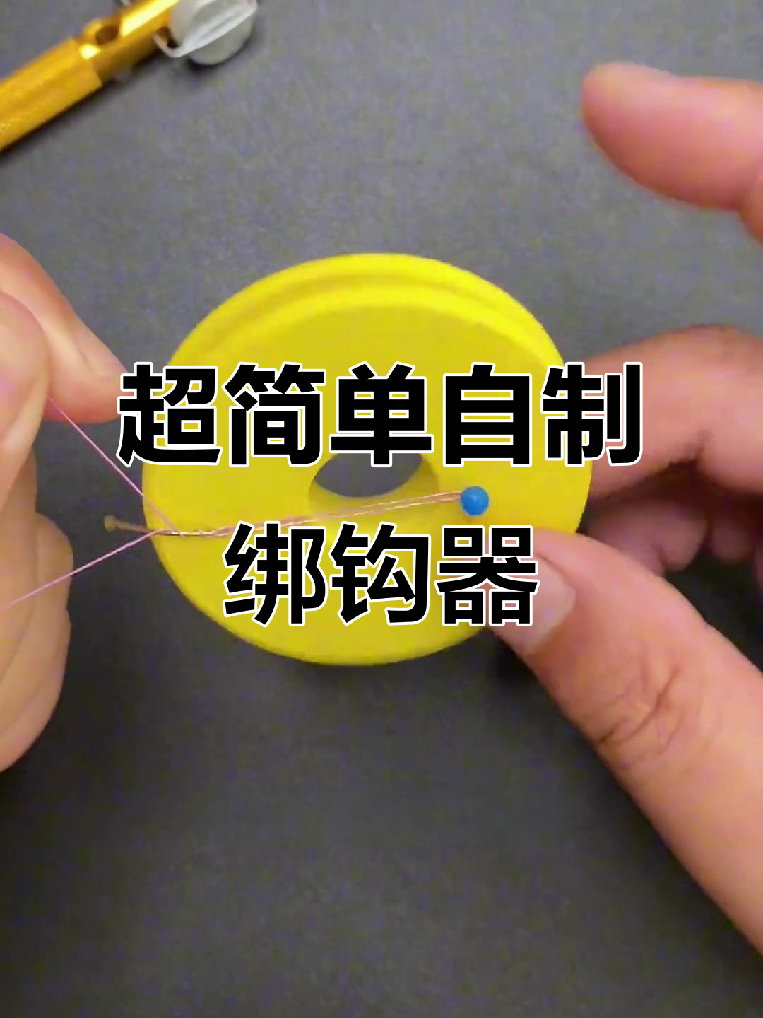 自制绑钩器教程,轻松搞定鱼钩绑定技巧
