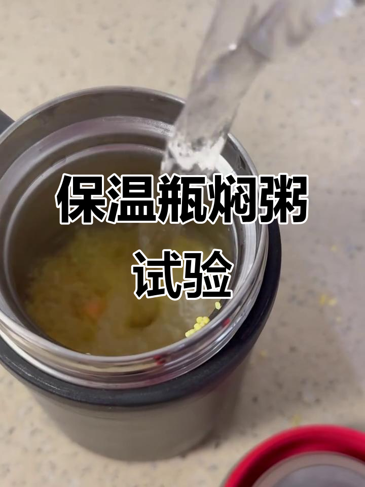 保温杯能煮粥?小米红薯挑战实验