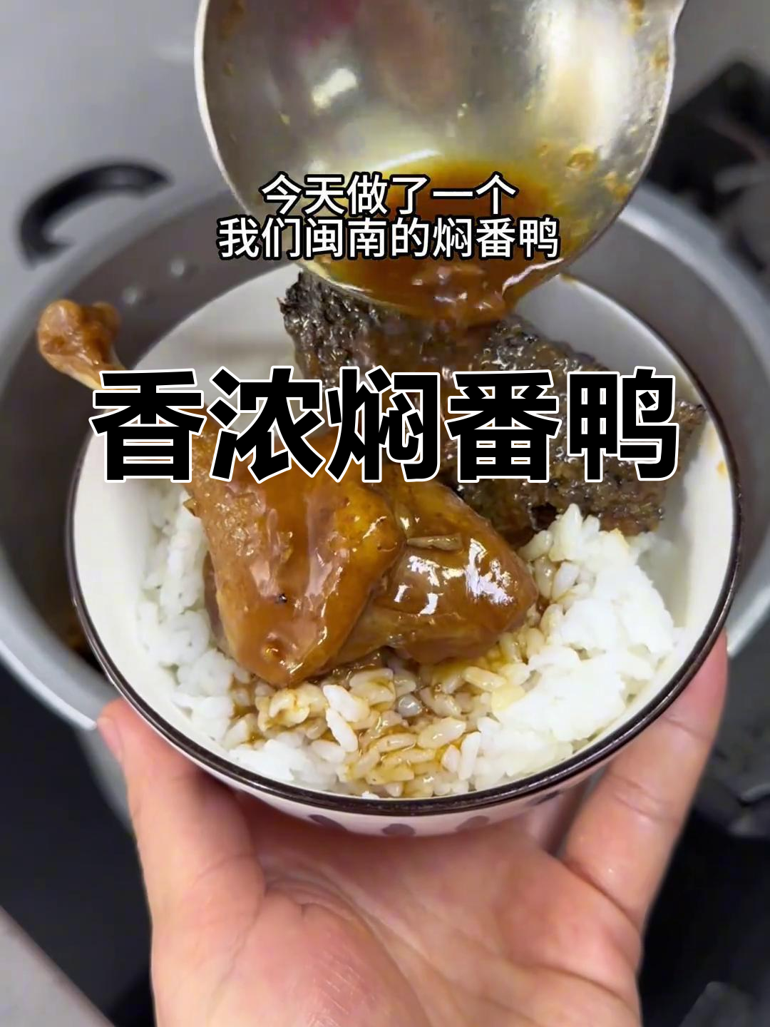 闽南风味焖番鸭,香气扑鼻