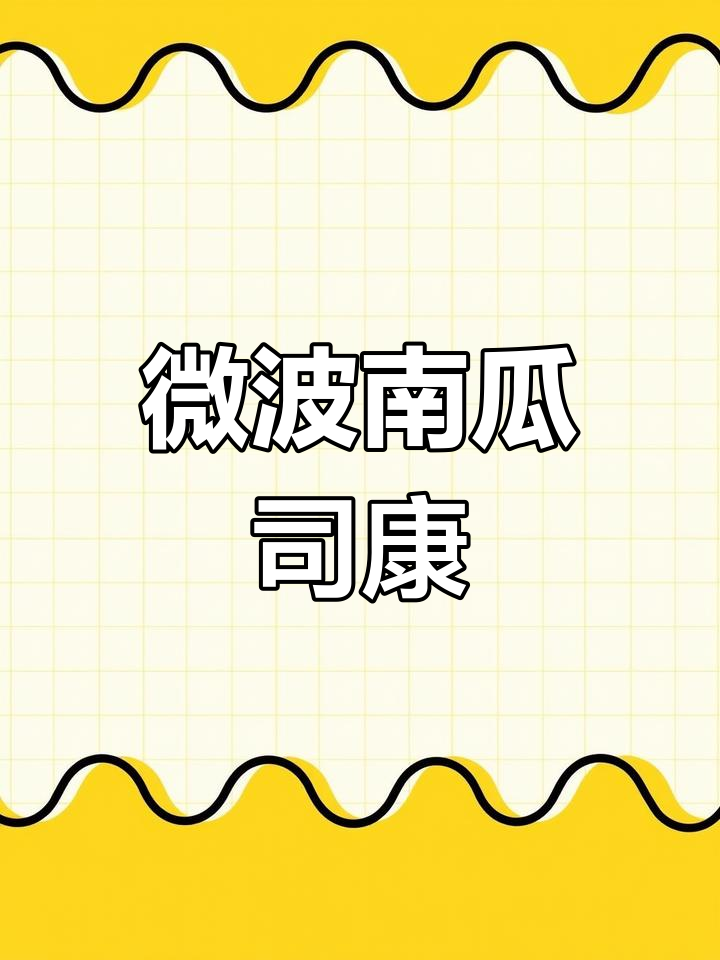 用微波炉做南瓜司康,早餐新选择!