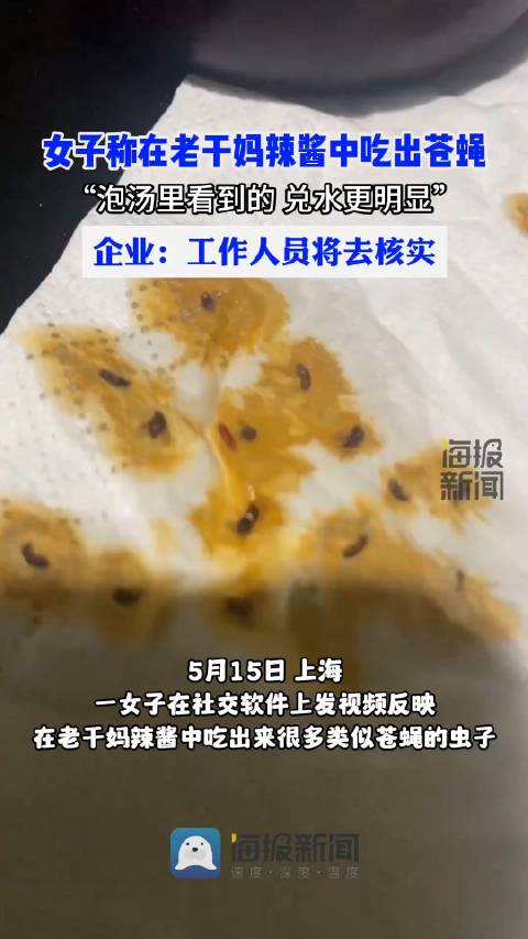 企业回应老干妈辣酱中吃出虫子「老干妈辣酱中吃出虫子?企业回应:将会核实」5月15日,上海一