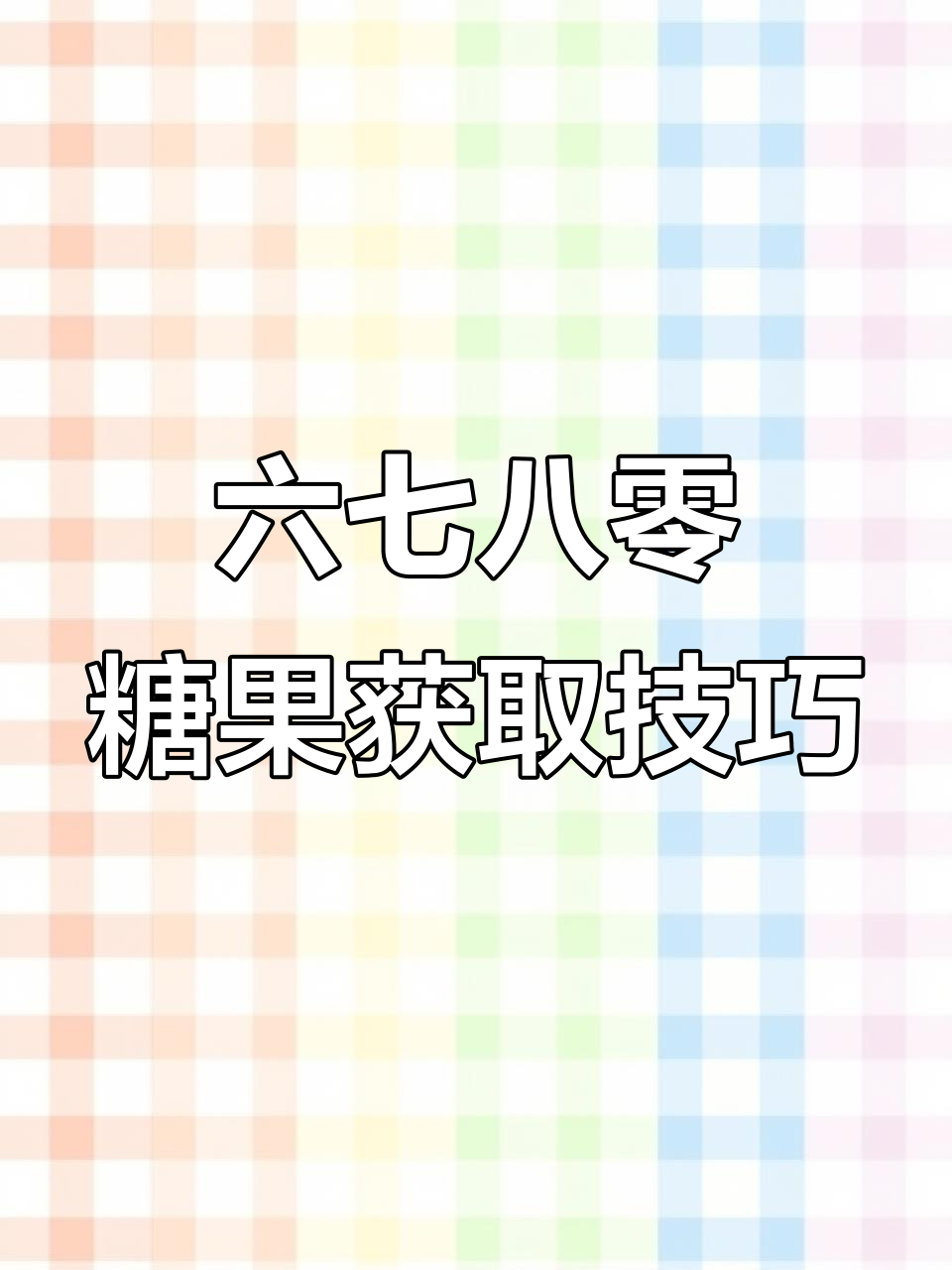香肠派对六七八零隐藏彩蛋大揭秘,糖果获取方法全攻略