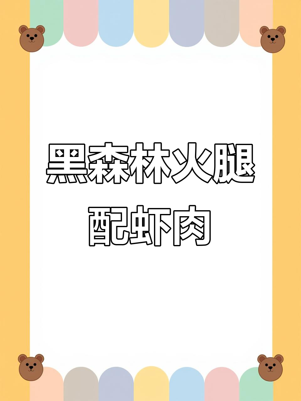 德式黑森林火腿配日本葡萄虾刺身,豪华口感让人停不下来