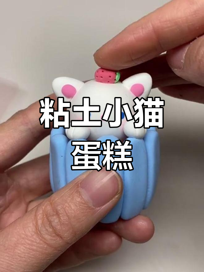 手工粘土小猫蛋糕制作教程