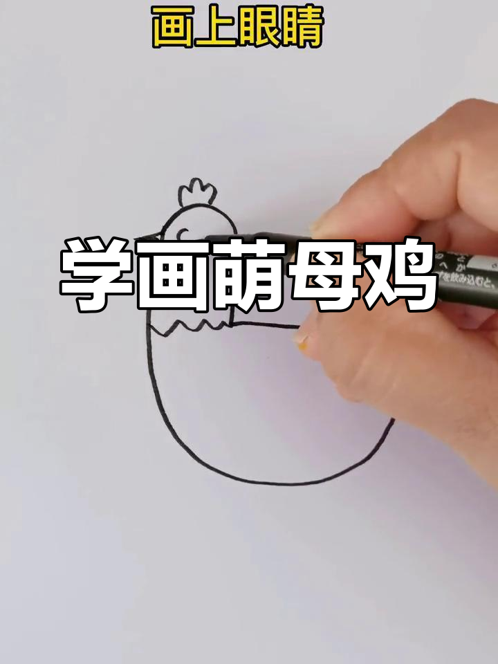 轻松学画可爱母鸡,步骤简单又有趣