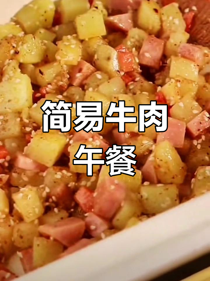 牛肉午餐肉,简单又美味,营养满分!