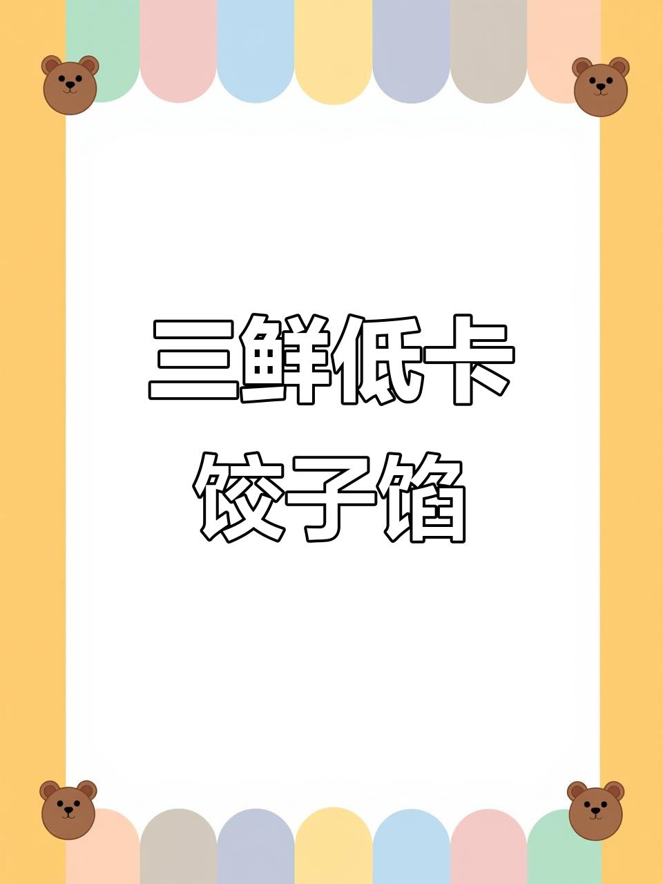 低脂三鲜饺子馅,韭菜鸡蛋胡萝卜搭配更美味