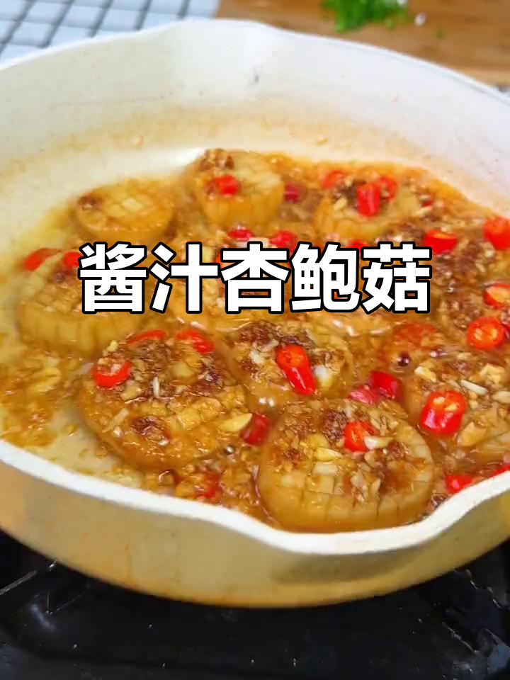 鲍鱼吃不起？试试这道酱汁杏鲍菇，味道一样赞！