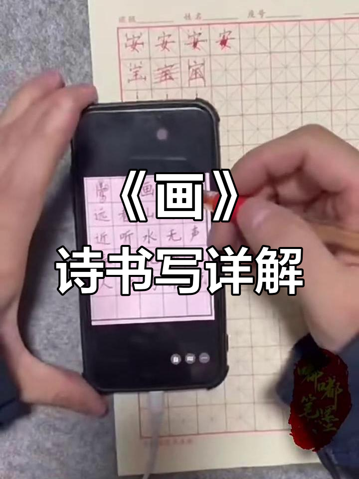 书法技巧解析:如何写好古诗《画》的每一个笔画