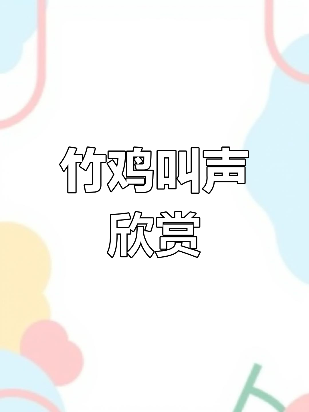 竹鸡叫声大赏,听!是不是“主公”的声音?