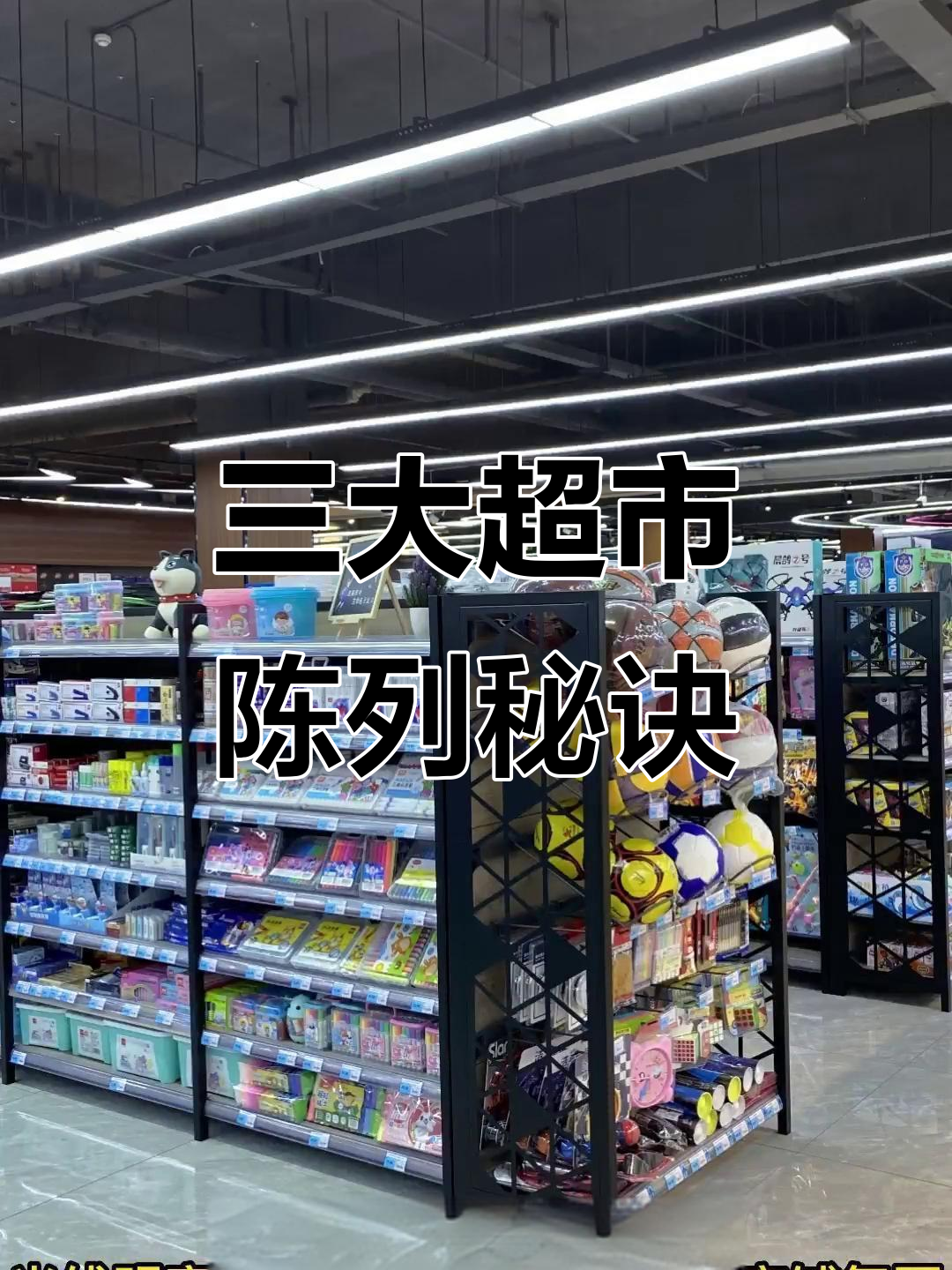 500平超市货架陈列技巧,提升销量三招搞定