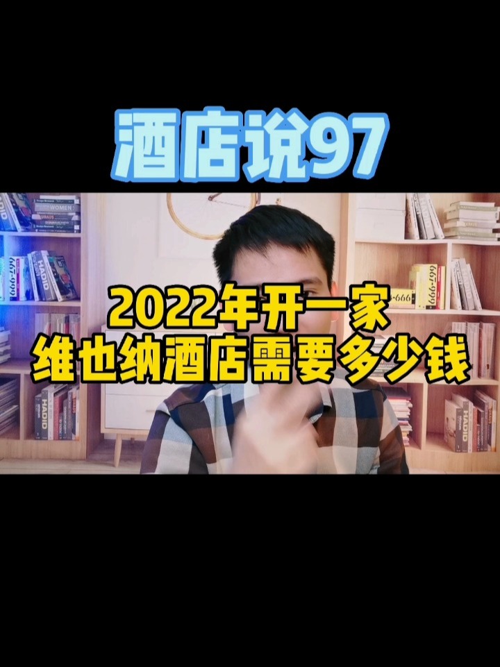2022年开一家维也纳酒店需要多少钱?锦江