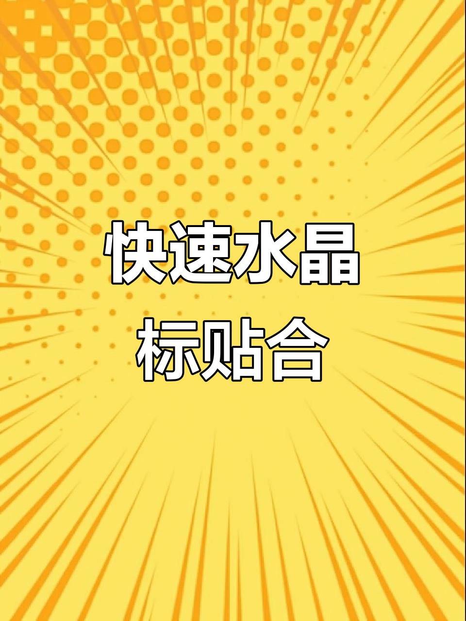 水晶标转印轻松搞定,一撕即掉,一按牢固