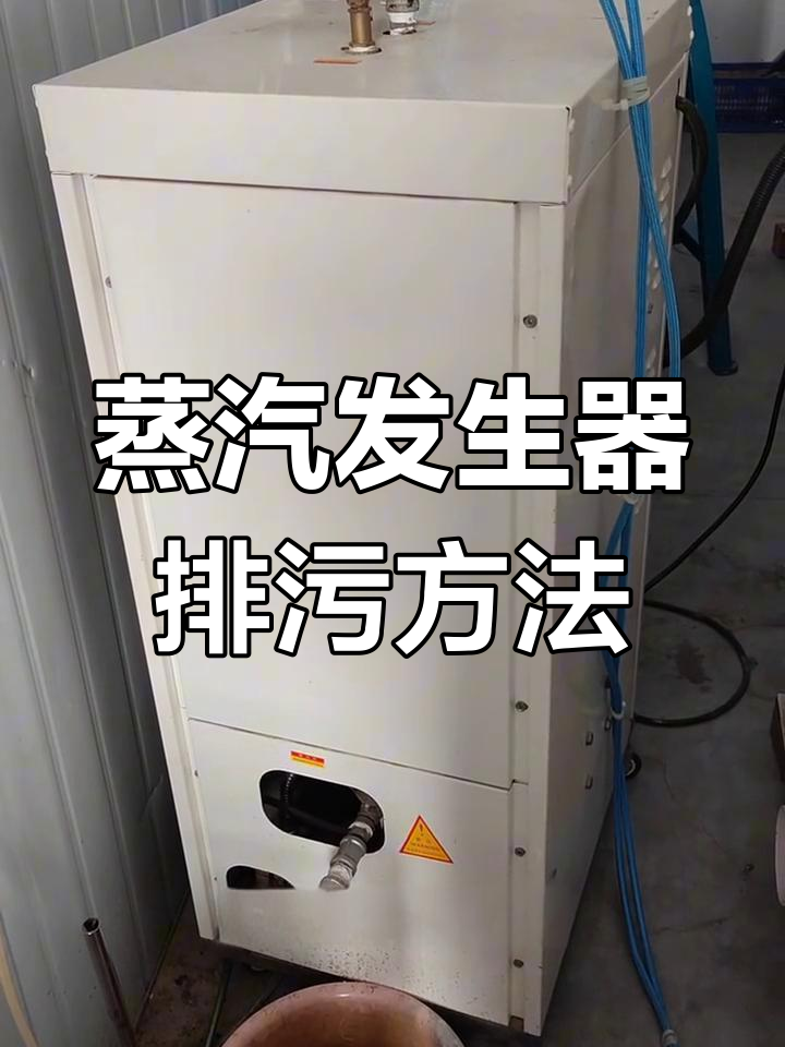 干洗店蒸汽发生器排污技巧,避免水垢腐蚀内胆