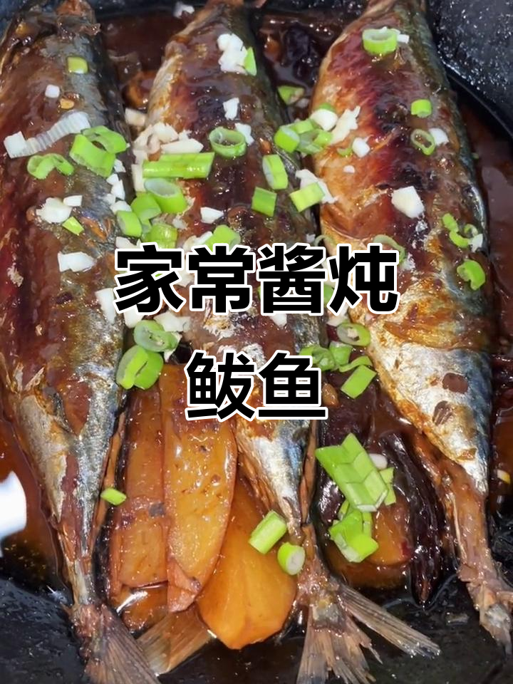 酱炖鲅鱼,家常味十足!去腥又入味的做法大揭秘