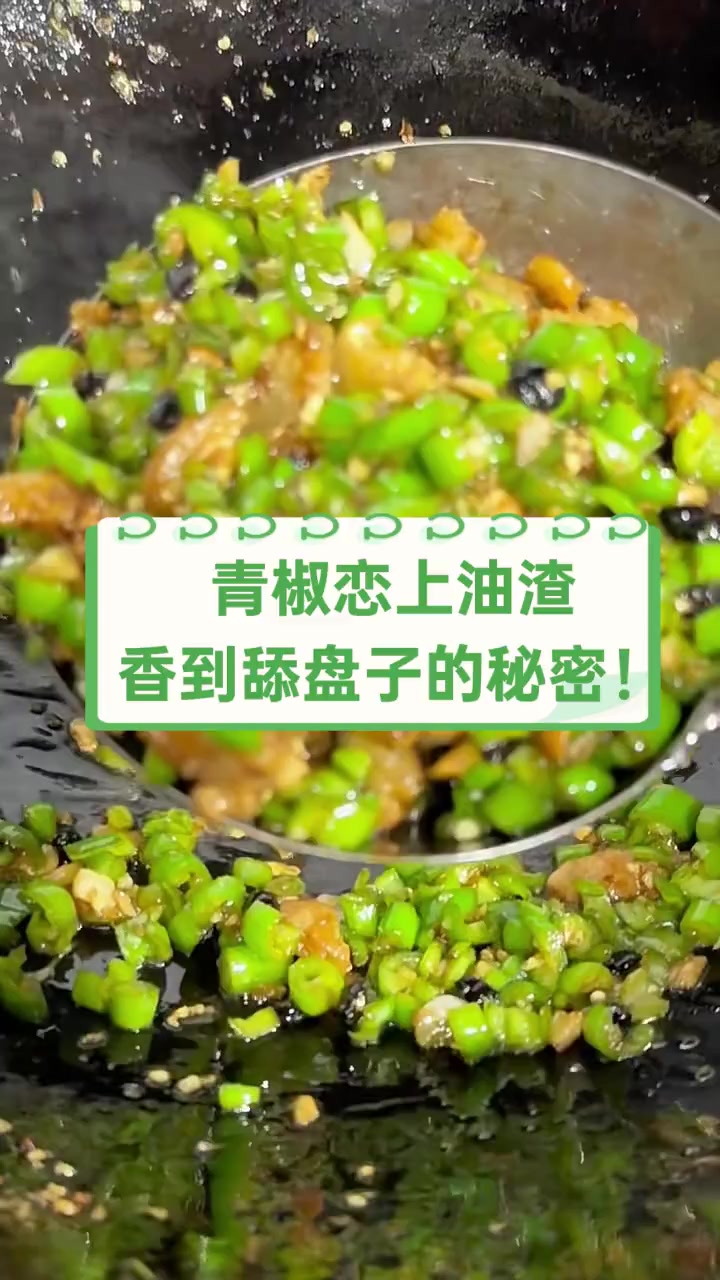青椒恋上油渣,香到舔盘子的秘密!