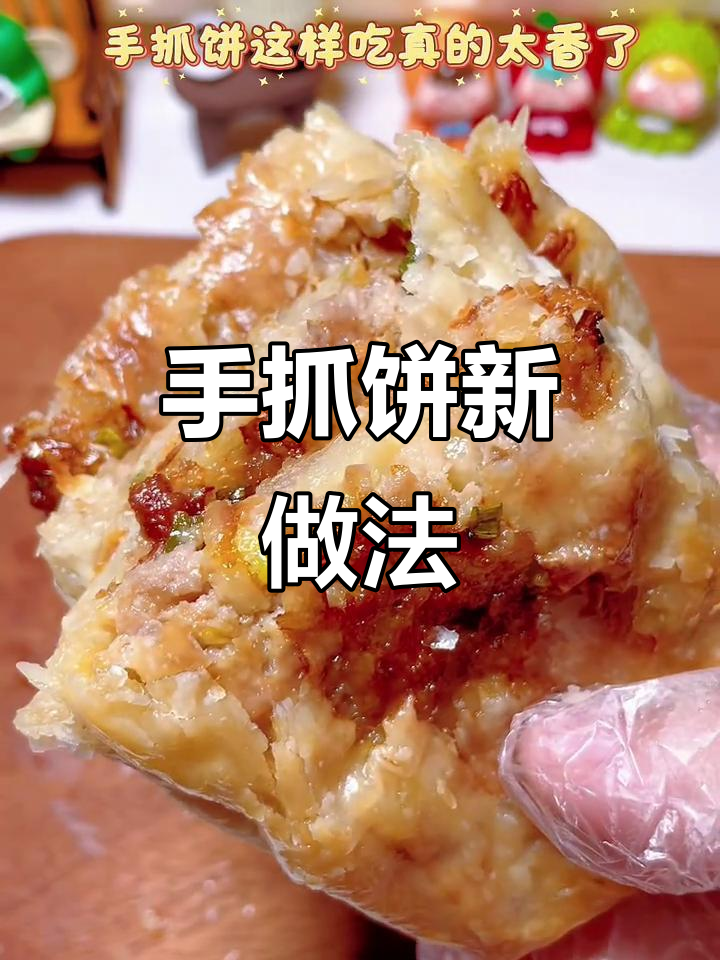 空气炸锅版手抓饼，肉末包起来烤一烤，酥脆又香！