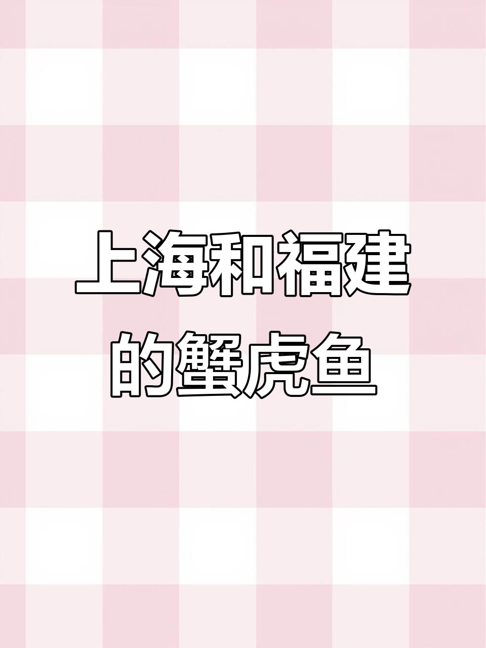 上海蟹虎鱼与闽南土鱼的差异,你了解吗?