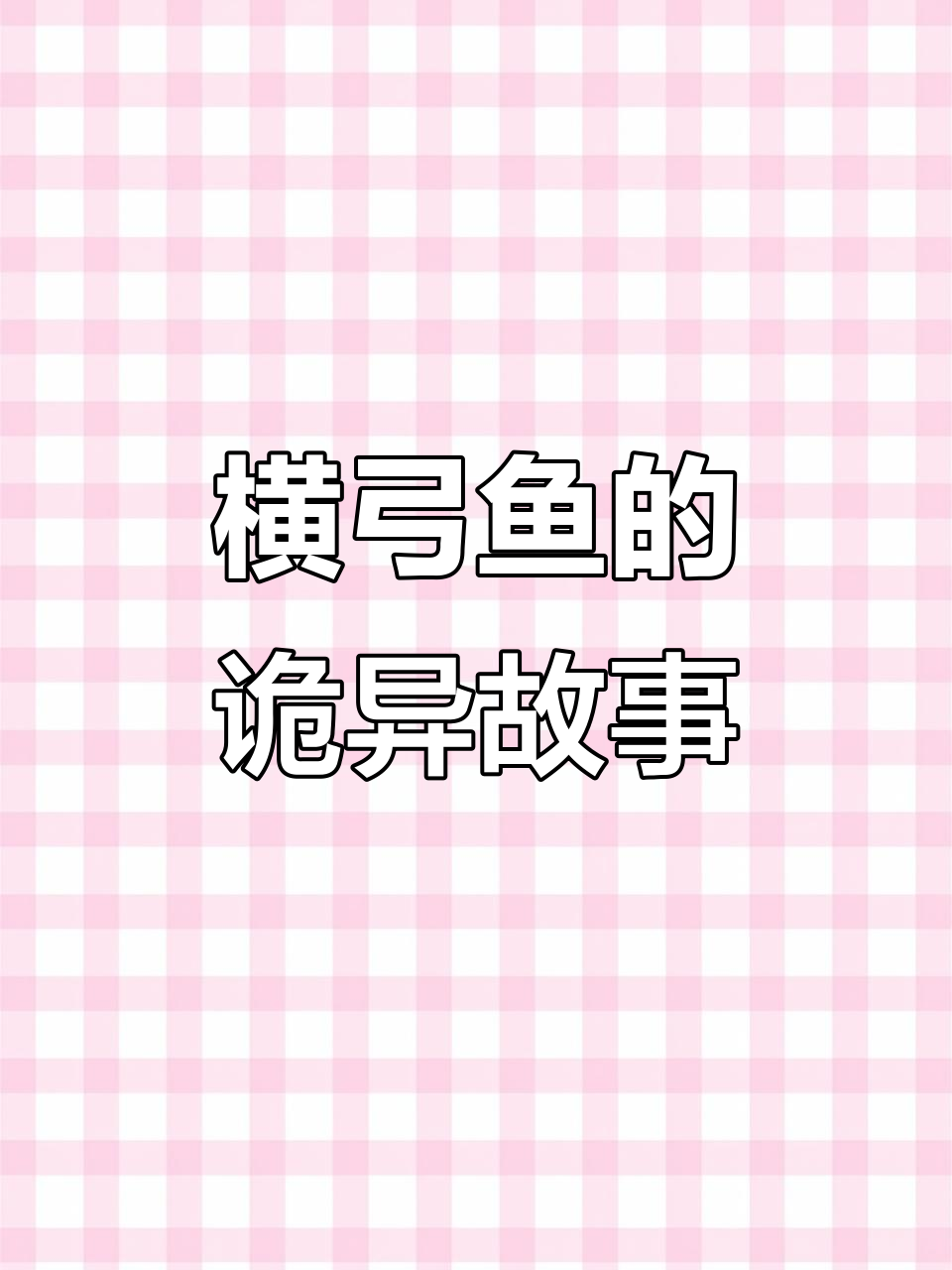 北方荒原的神秘妖鱼，昼隐夜现，冰湖中的奇异传说