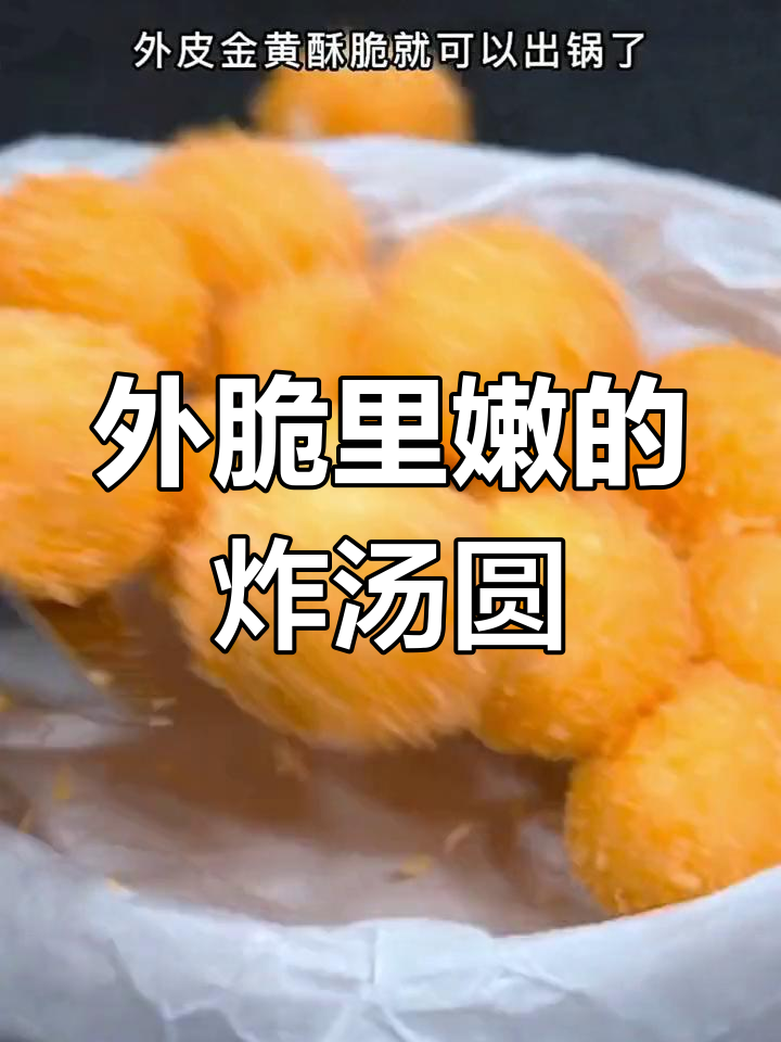 炸汤圆新做法,外酥内嫩,大人小孩都爱吃