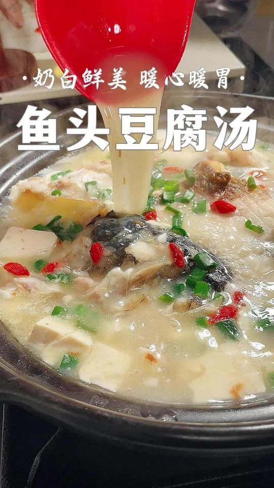 鱼头豆腐汤 奶白鲜美