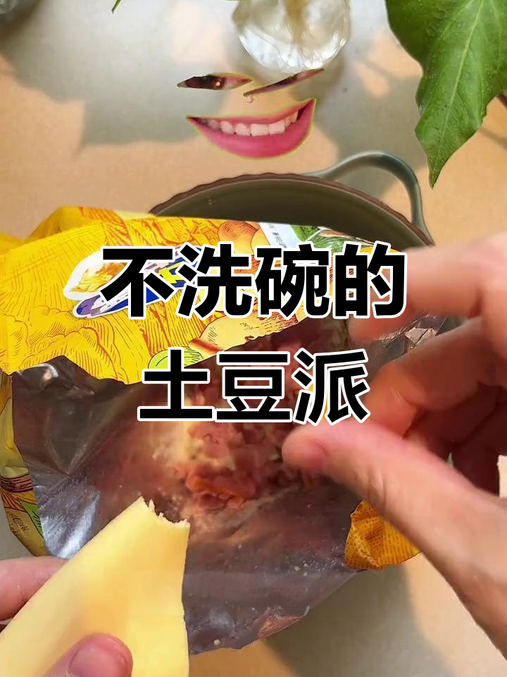 空气炸锅芝士培根土豆派,轻松搞定不洗碗