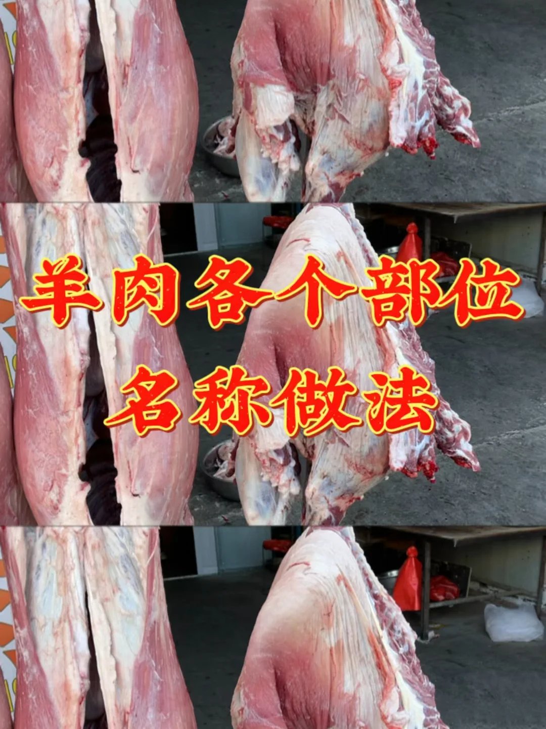 大厨教你羊肉各个部位名称做法,涨知识了
