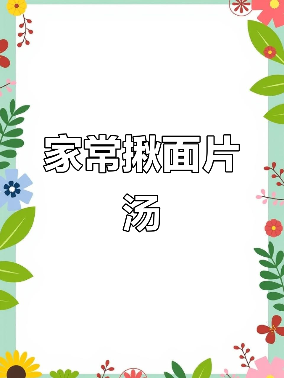 天气转凉,试试这道家常揪面片汤,简单又美味