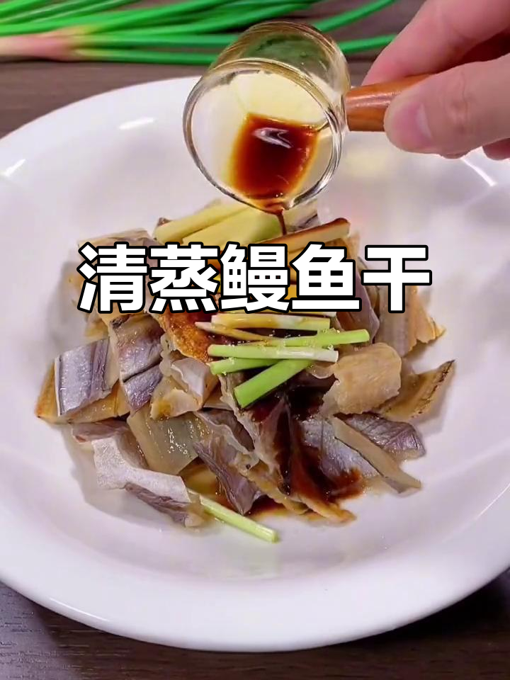 温州鳗鱼干清蒸做法,鲜美无比,家常美味