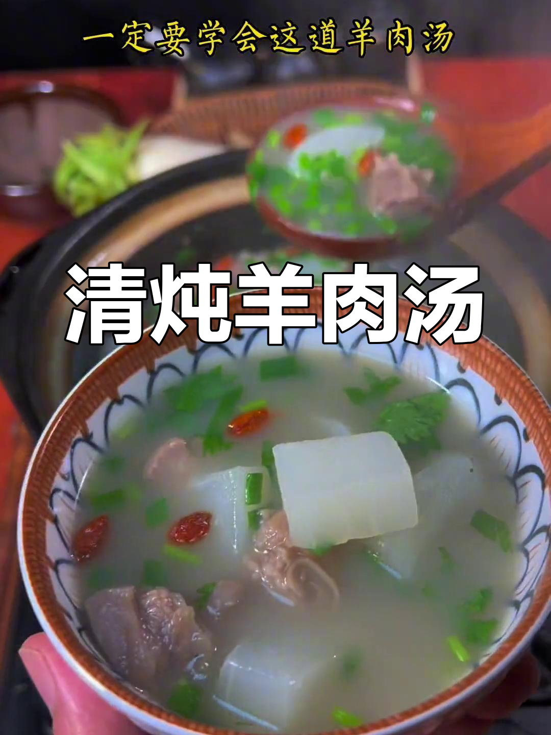羊肉汤的完美做法,去腥增香秘诀