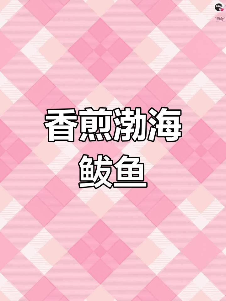 渤海湾新鲜鲅鱼片,香煎美味停不下来