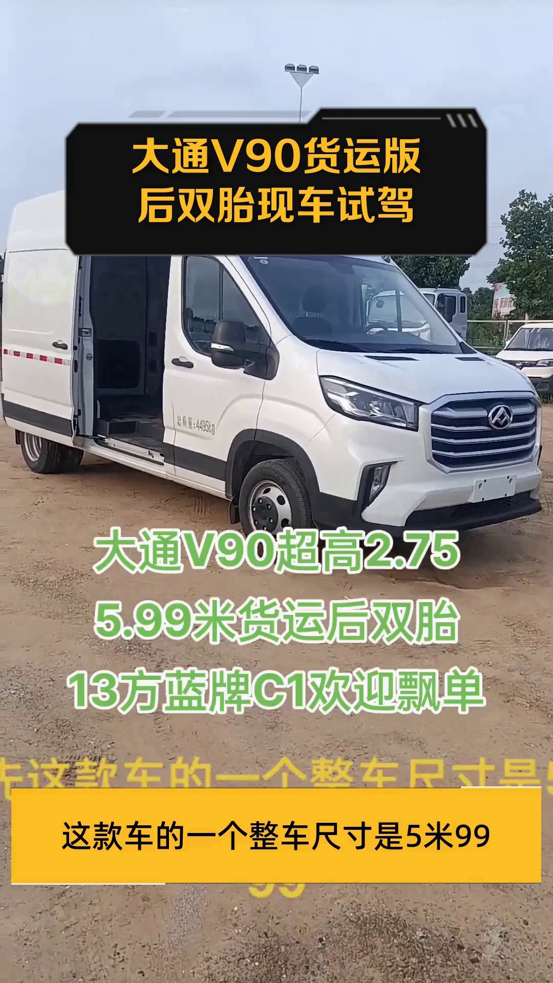 大通V90货运版后双胎现车试驾